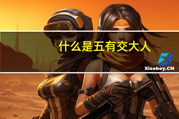 什么是五有交大人