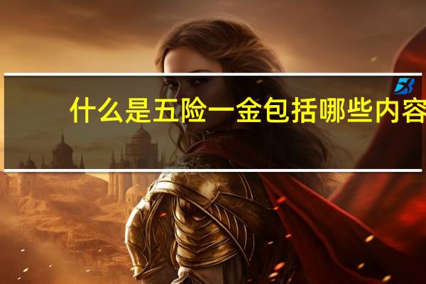 什么是五险一金包括哪些内容