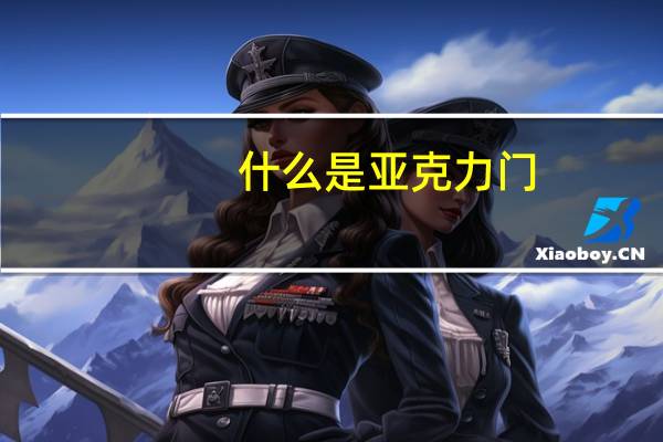 什么是亚克力门