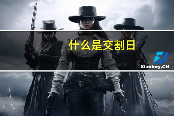 什么是交割日