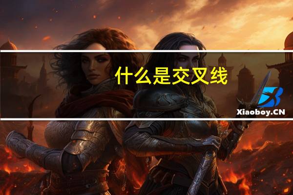 什么是交叉线
