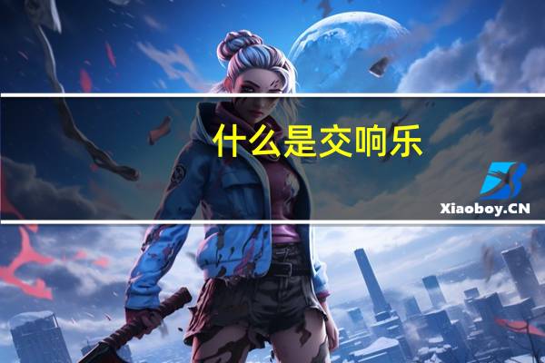 什么是交响乐