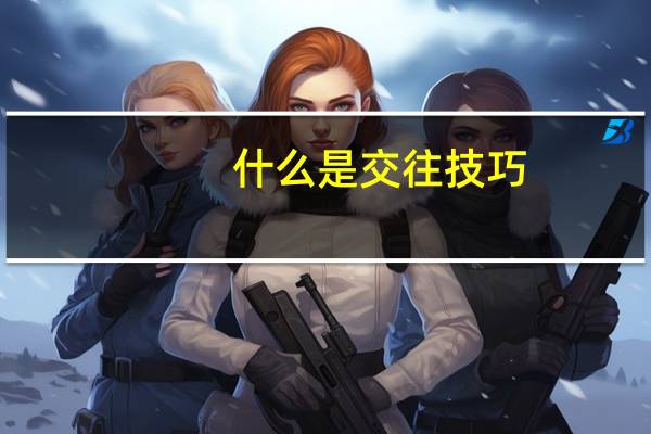 什么是交往技巧