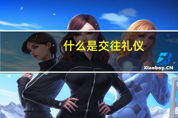 什么是交往礼仪
