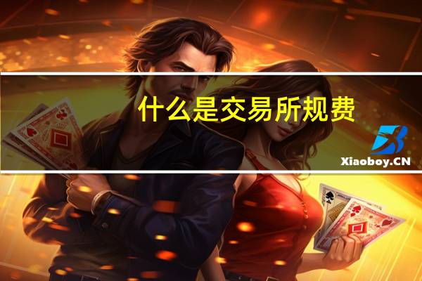 什么是交易所规费