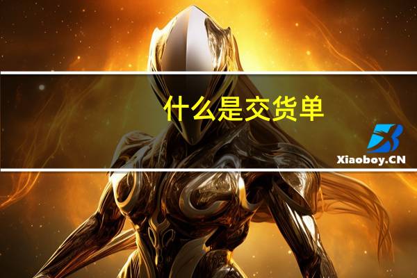 什么是交货单