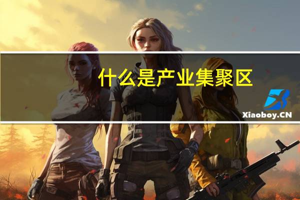 什么是产业集聚区