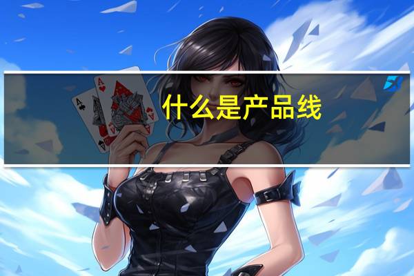 什么是产品线