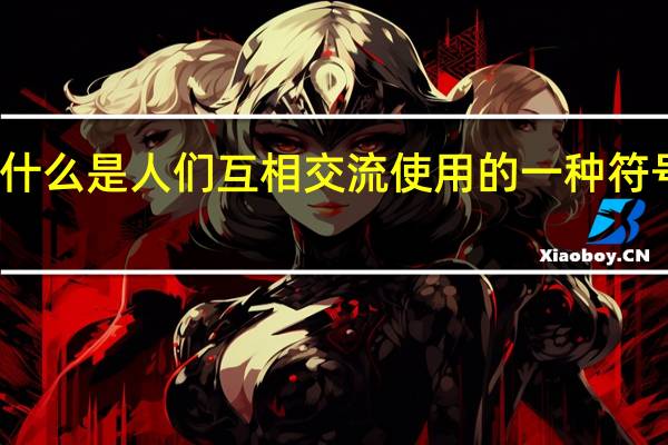 什么是人们互相交流使用的一种符号系统