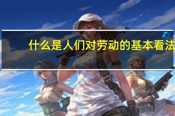 什么是人们对劳动的基本看法