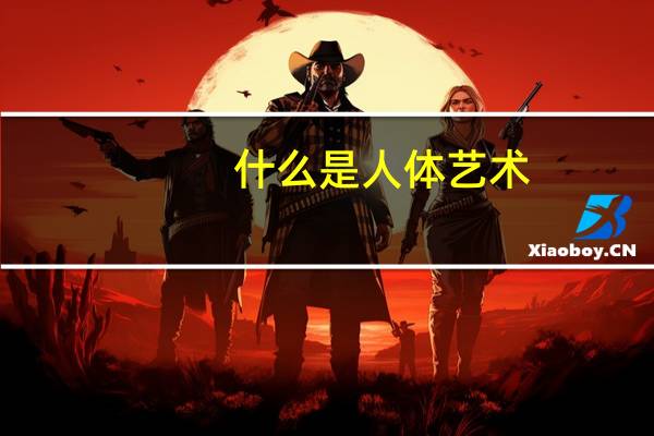 什么是人体艺术