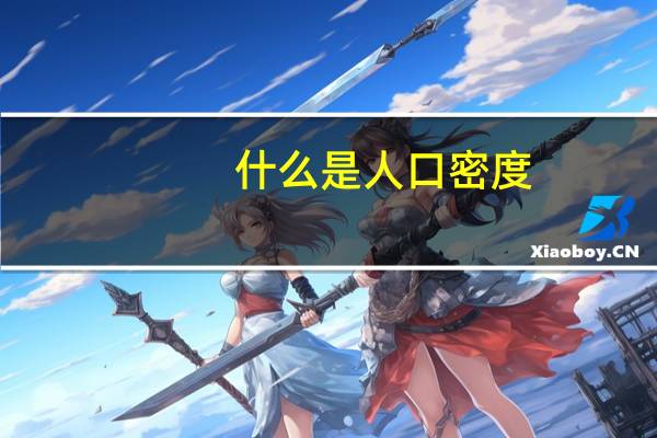 什么是人口密度