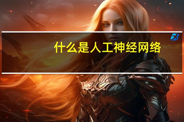 什么是人工神经网络
