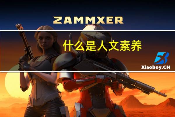 什么是人文素养