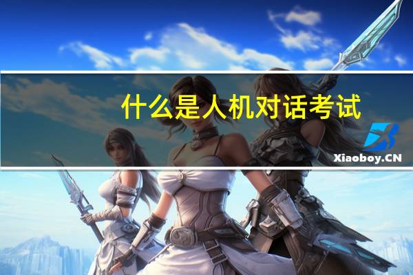什么是人机对话考试