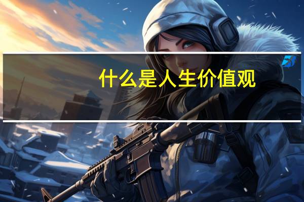 什么是人生价值观