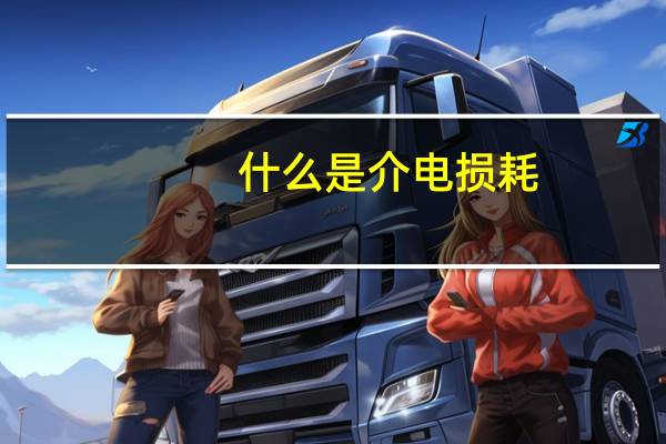 什么是介电损耗