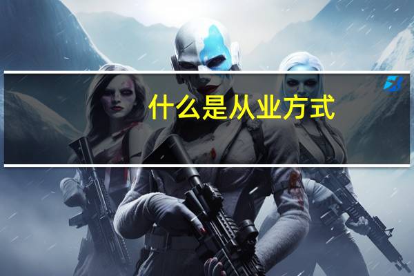 什么是从业方式