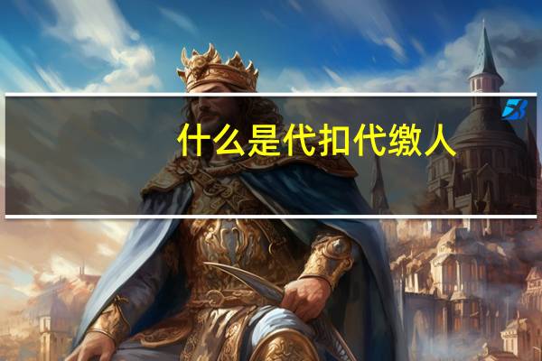 什么是代扣代缴人