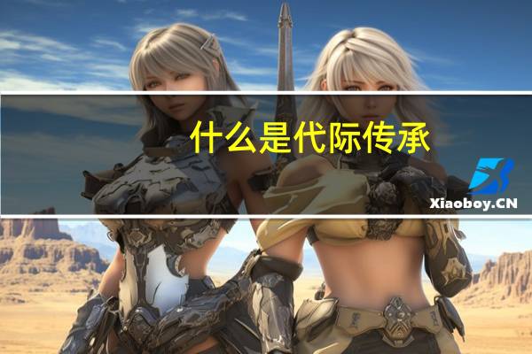 什么是代际传承