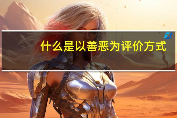 什么是以善恶为评价方式