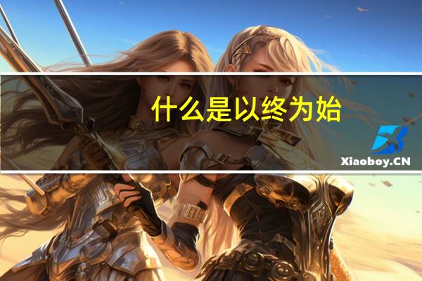 什么是以终为始