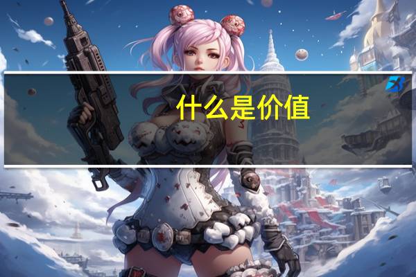 什么是价值