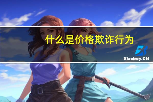 什么是价格欺诈行为