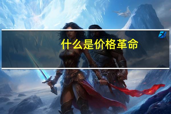 什么是价格革命