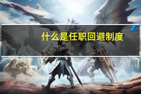 什么是任职回避制度