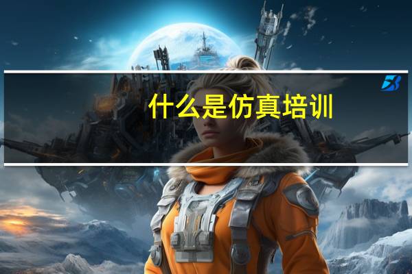 什么是仿真培训