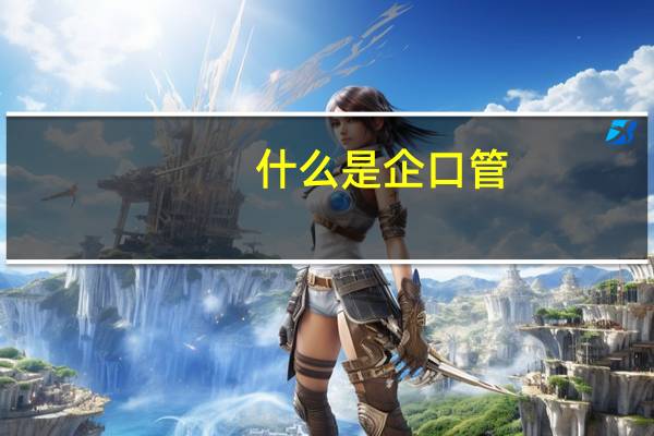 什么是企口管