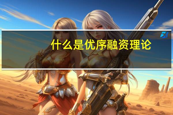 什么是优序融资理论