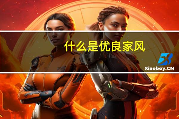 什么是优良家风?