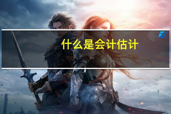 什么是会计估计