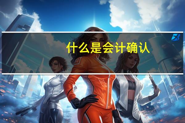 什么是会计确认