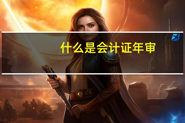 什么是会计证年审