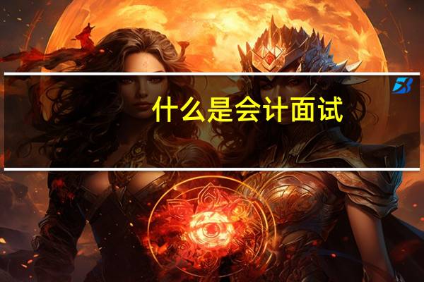 什么是会计 面试