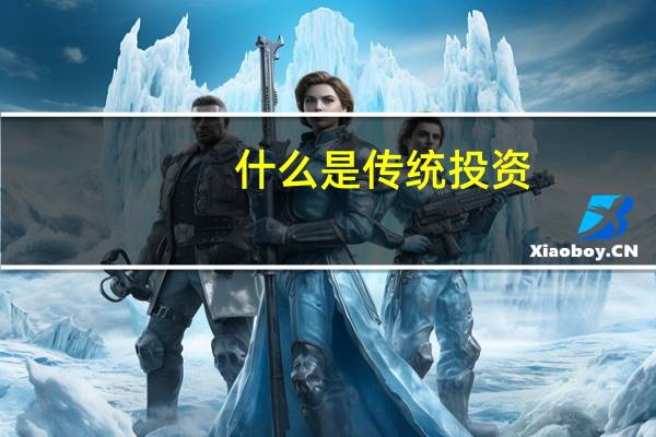 什么是传统投资
