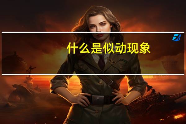 什么是似动现象