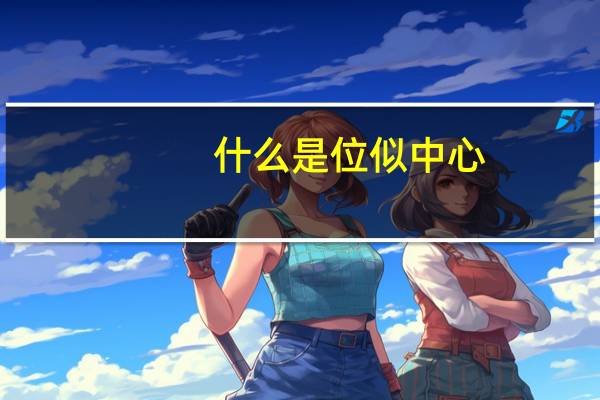 什么是位似中心