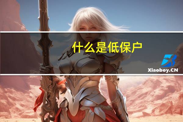 什么是低保户
