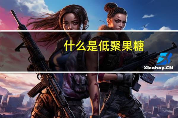 什么是低聚果糖