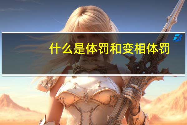 什么是体罚和变相体罚