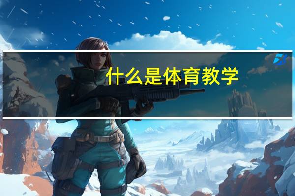 什么是体育教学