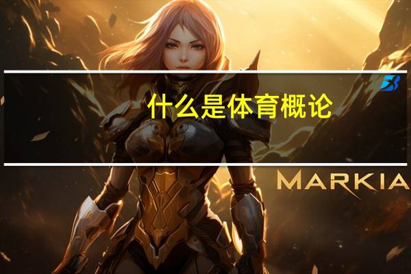什么是体育概论