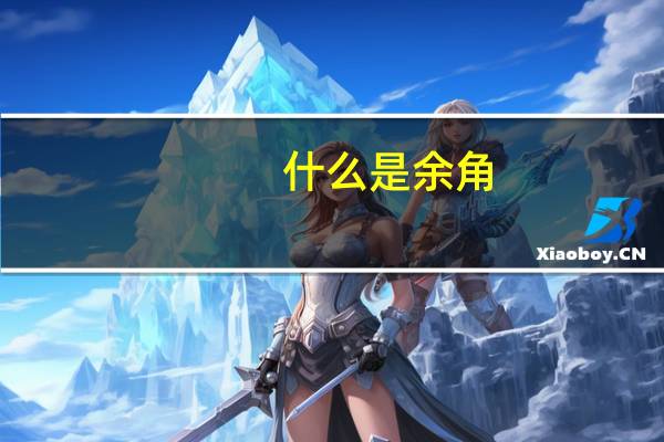 什么是余角