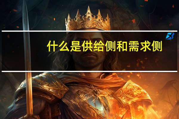 什么是供给侧和需求侧