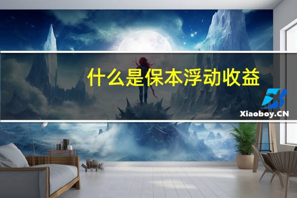 什么是保本浮动收益