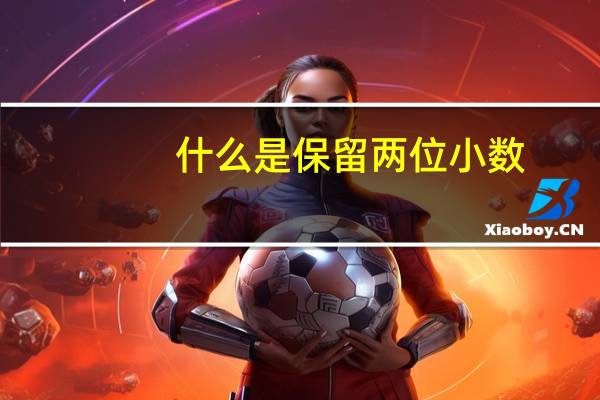 什么是保留两位小数